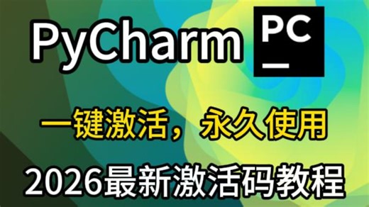 【永久激活码】2026最新python安装+pycharm安装激活教程，一键激活，永久使用，附专业版激活码+安装包，超详细Python教程！！