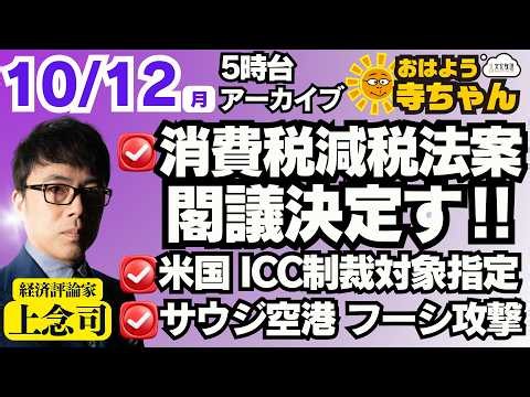 上念司 (経済評論家) 【公式】おはよう寺ちゃん 10月12日(月)