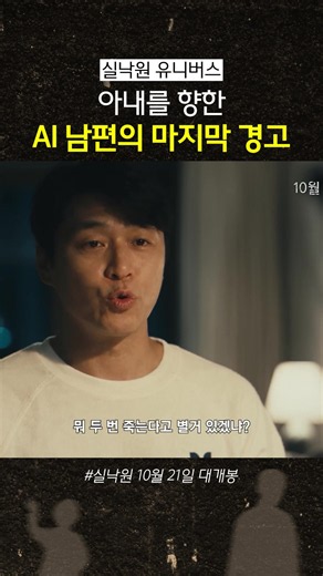 AI인데.. 왤케 슬퍼ㅜ 9년 전 죽었던 아들이 돌아왔다 🎬〈토론토 국제 영화제〉,〈부산 국제 영화제〉 공식 초청작 📍 〈실낙원〉 10월 21일 극장 대개봉 *무단 전재, 재배포 및 AI학습 이용 금지* #실낙원 #연상호 #김현주 #배현성 #Yeonsangho #KimHyunjoo #BaeHyeonseong #10월21일극장개봉