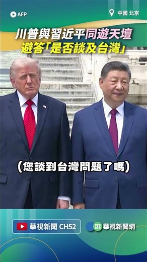 川普與習近平同遊天壇 避答「是否談及台灣」｜👉小編推新聞 20260514#shorts