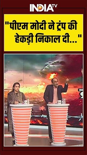 #yudh: "पीएम मोदी ने ट्रंप की हेकड़ी निकाल दी..." #pmmodi #donaldtrump #ytshorts #indiatv
