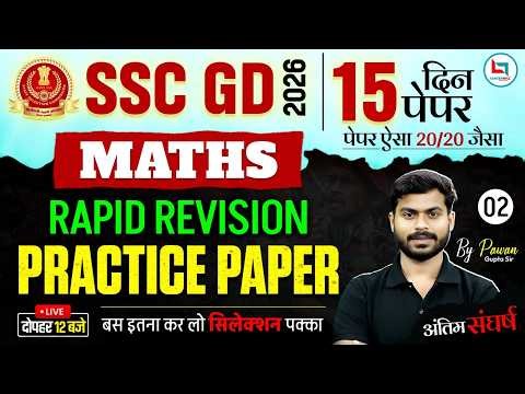 SSC GD Maths Practice Paper | SSC GD Maths Practice Set | SSC GD Maths Class 2026 | SSC GD 2026 Math