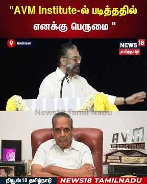 AVM Saravanan | "AVM Institute ல் படித்ததில் எனக்கு பெருமை" | Actor Kamal Hassan | Chennai | N18S