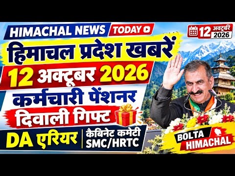 🛑 Today Himachal News 12 अक्टूबर 2026 | Himachal News Live । Bolta Himachal 