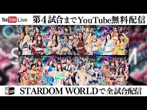 【📺第4試合までYoutube無料配信‼️】3・31『STARDOM NIGHTER in KORAKUEN 2026 Mar.2』東京・後楽園ホール