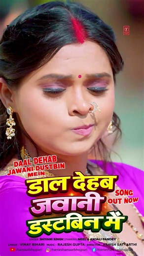LIVE NOW - DAAL DEHAB JAWANI DUSTBIN MEIN - LATEST BHOJPURI SONG 2026 - SHIVANI SINGH T-SERIES
