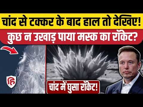 Space X Rocket Crash In Moon: 4000 KG के रॉकेट का मलबा चांद से टकराया, Impact देखिए! Elon Musk