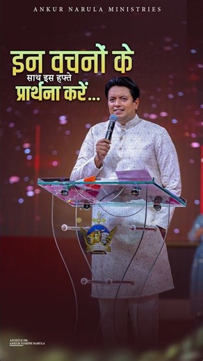 इन वचनों के साथ इस हफ्ते प्रार्थना करें... #apostleankuryosephnarula @AnkurNarulaMinistries