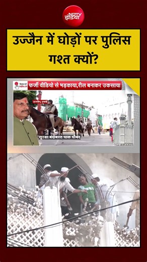 Ujjain News: बवाल के बाद Horse Patrol से Security क्यों बढ़ी? | Syed Suhail #shorts