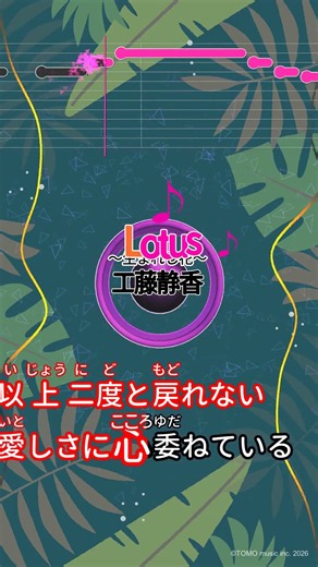 【カラオケ】Lotus～生まれし花～/工藤静香 #shorts