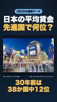 日本の平均賃金、先進国で何位？ 30年前は12位だった【OECD最新データ】 #賃金 #shorts