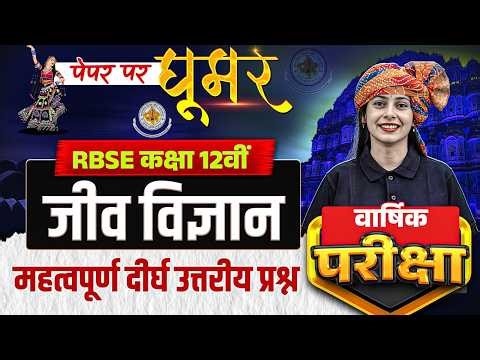 RBSE Class 12th Biology Paper 2026 | Most Important Subjective Questions By Praveen Maam RBSE Wallah