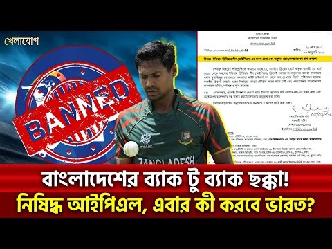 বাংলাদেশের ব্যাক টু ব্যাক ছক্কা! নিষিদ্ধ আইপিএল, এবার কী করবে ভারত? | Khelajog