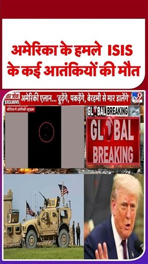 US Attack on Syria: अमेरिका के हमले ISIS के कई आतंकियों की मौत- TV9 |#shorts #shortvideo