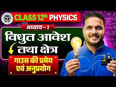 Class 12th Physics Chapter 1 | Vidhyut Aavesh tatha kshetra | Gauss Law full Introduction | UP Board