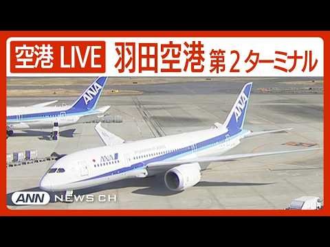 【ライブ】羽田空港第2ターミナルを24時間配信中！ HANEDA,Tokyo International Airport Terminal2【LIVE】ANN/テレ朝 LIVE