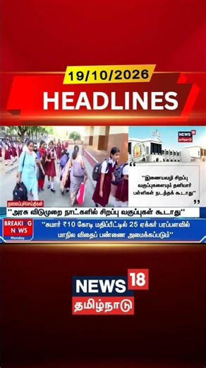 School Holiday Special Classes Ban | "அரசு விடுமுறை நாட்களில் சிறப்பு வகுப்புகள் நடத்தக்கூடாது!"