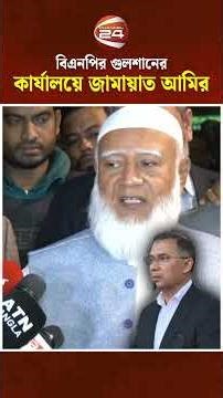 জামায়াত আমিরের সঙ্গে কি নিয়ে আলোচনা হলো তারেক রহমানের?