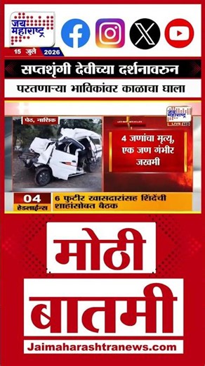 Nashik Accident | सप्तशृंगी देवीच्या दर्शनावरुन परतणाऱ्या भाविकांवर काळाचा घाला