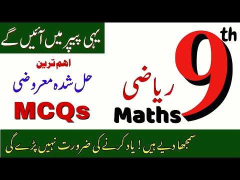📘 Class 9 Math Important MCQs | Solved MCQs & Exercise MCQs | Punjab Board 2026