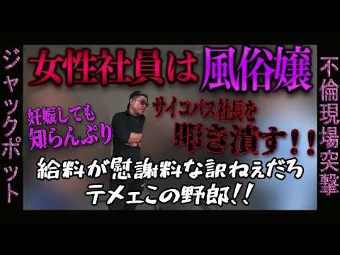 【総集編】女性社員を弄ぶクズ社長を成敗！
