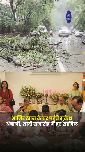 Amir Khan के घर पहुंचे Mukesh Ambani, शादी समारोह में हुए शामिल