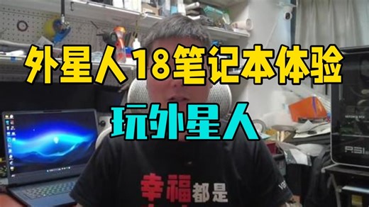 外星人18Area51笔记本使用体验分享 玩外星人，关注我不迷路，『外星人的玩家国度』 .....