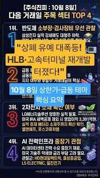 10월8일 주식 마감시황 Top5 #lg에너지솔루션 #피노 #디바이스 #hlb #ess #마감시황 #주식진피