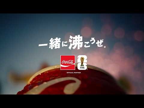 【コカ･コーラ】 FIFAワールドカップ26 「すべての感情をコカ･コーラと共に」篇 94秒 Coca-Cola