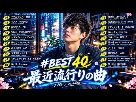 【広告なし】新曲 2026ヒット曲メドレー (最新版 2026)🔥 邦楽ヒット曲ランキング 🎵日本のヒットソングメドレー🔥 Sakanaction、YOASOBI、優里、 あいみょん、米津玄師 1