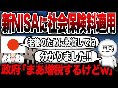 【50代以上は必須確認です】新NISAに社会保険料適用…金融所得に強制課税で今後とんでもないことが起こるかもしれません