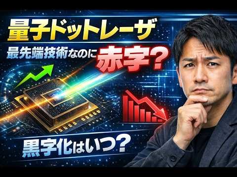 QDレーザ6613：2026年３月期 決算解説 来期の会社黒字化を見据えて