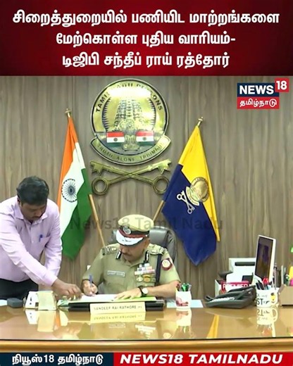 Prison Committee | சிறைத்துறையில் பணியிட மாற்றங்களை மேற்கொள்ள புதிய வாரியம் | N18S