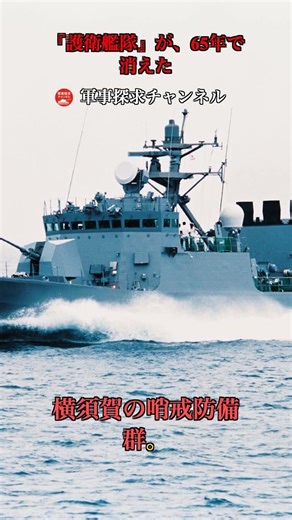 『護衛艦隊』が、65年で消えた