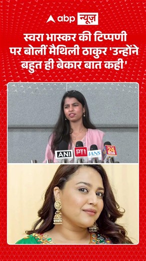Viral Video : स्वरा भास्कर की टिप्पणी पर बोलीं मैथिली ठाकुर 'उन्होंने बहुत ही बेकार बात कही' |
