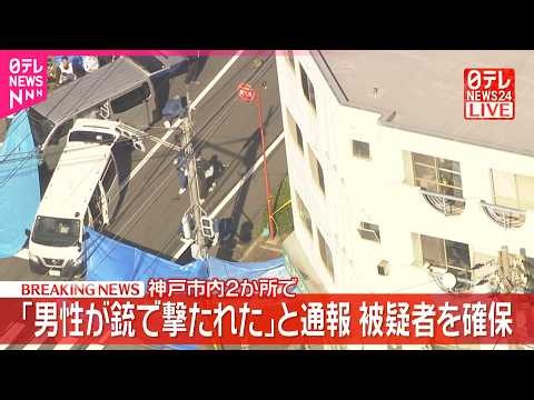 【速報】神戸市内の2か所で男性2人が立て続けに撃たれる  1人重傷  被疑者を確保