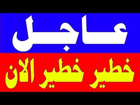 اخبار اليوم الاربعاء 2-9-2026 , بث مباشر, الجزيرة, العربية, الحدث مباشر, الجزيرة مباشر, السعودية