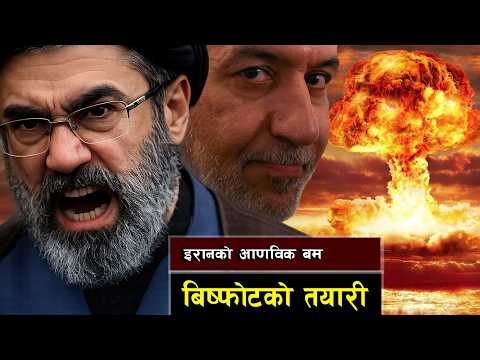 आणविक बम परिक्षणको तयारीमा इरान || Nuclear Countdown: Is Iran Following North Korea’s Path?