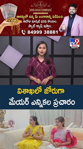 విశాఖలో జోరుగా మేయర్ ఎన్నికల ప్రచారం - TV9