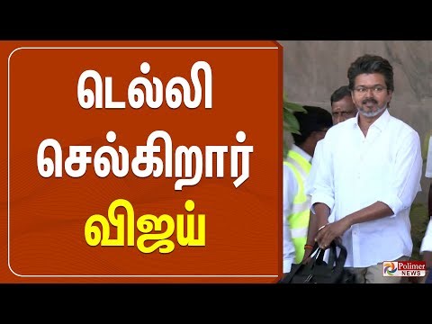 🔴LIVE : TVK Vijay | விஜய் திடீரென மனமாற்றம்.. | Delhi | CBI