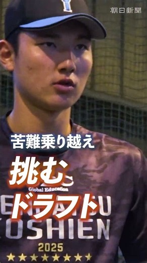 注目の「二刀流」山梨学院・菰田陽生、ドラフトまでの軌跡をたどった #shorts #山梨学院 #二刀流 #菰田陽生 #ドラフト指名 #ドラフト2026 #ドラフト会議