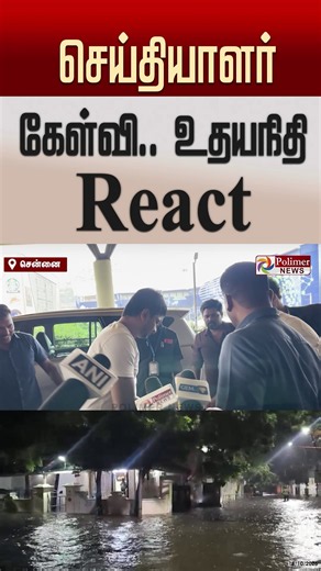 செய்தியாளர் கேள்வி..உதயநிதி React..#shorts #udhayanidhistalin