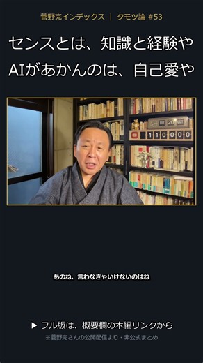 センスとは、知識と経験や——AIを使ったらあかん理由は、手抜きではなく自己愛だ。菅野完のAI論 #菅野完 #タモツ論 #AI