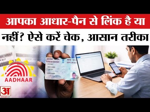 Aadhaar Card-PAN Linking Last Date: आधार से पैन कार्ड को लिंक करवाने की आखिरी तारीख 31 दिसंबर 2025
