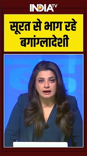 Gujarat SIR: सूरत से भाग रहे बगांग्लादेशी #sircontroversy #surat #gujarat #ytshorts