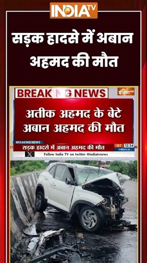Aban Ahmed Accident | सड़क हादसे में अबान अहमद की मौत #jhansi #atiqueahmed #ytshorts #indiatv