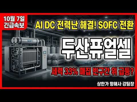 [두산퓨얼셀 주가전망] 세력 33% 매집구간 한가운데! 48,456원 돌파 시나리오