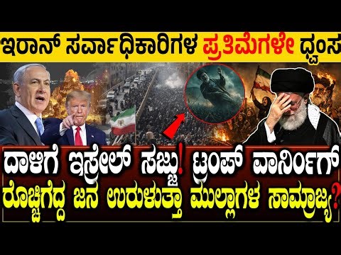 ಇರಾನ್ ಸರ್ವಾಧಿಕಾರಿಗಳ ಪ್ರತಿಮೆಗಳೇ ಧ್ವಂಸ.! ದಾಳಿಗೆ ಇಸ್ರೇಲ್ ಸಜ್ಜು | ಉರುಳುತ್ತಾ ಮುಲ್ಲಾಗಳ ಸಾಮ್ರಾಜ್ಯ?