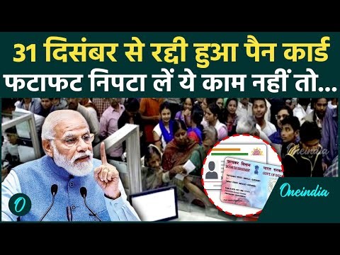 PAN Card धारकों के लिए बड़ी चेतावनी, 31 दिसंबर से पहले कर लें ये काम नहीं तो रुक जाएंगे Bank के काम