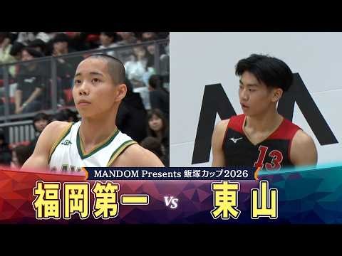 【飯塚カップ2026】福岡第一vs東山 両チームの1年生が躍動！！